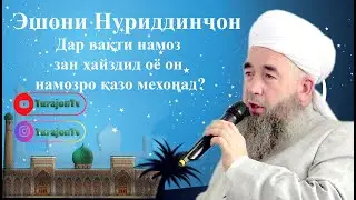 Эшони Нуриддинҷон; Дар вақти намоз зан ҳайздид оё он намозро қазо мехонад?