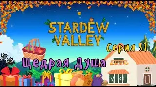 Stardew Valley#57-Развитие сообщества(Голос Бури)
