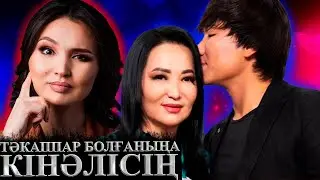 ГҮЛЗИРА АЙДАРБЕКОВА ЖАСТАРДЫҢ АЖЫРАСУ СЕБЕБІН АШЫП АЙТТЫ