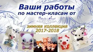 Ваши работы. Зима 2017-2018.