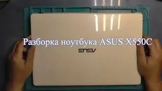 Разборка ноутбука ASUS X550C