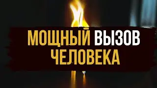 ❤️ ОН ПЕРВЫЙ ОБЪЯВИТСЯ! Мощный Вызов человека.  Ритуал Вызов 🔥