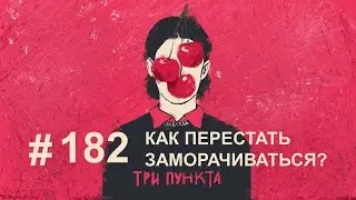 Как перестать заморачиваться? | Аудиоподкаст