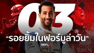 F1 | Daniel Ricciardo ชายผู้มอบรอยยิ้มให้กับผู้คนในวงการ F1