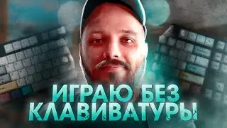УБРАЛ КЛАВИАТУРУ, ИГРАЮ НА ОДНОЙ МЫШКЕ (CS:GO)