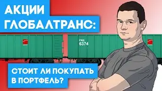 Акции Глобалтранс: стоит ли покупать в портфель? Анализ и дивиденды в 2022 году.