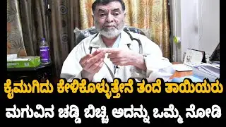 ದಯವಿಟ್ಟು ತಂದೆ-ತಾಯಿಯರು ನಾಚಿಕೊಳ್ಳದೆ ಮಗುವಿನ ಚಡ್ಡಿ ಬಿಚ್ಚಿ ನೋಡಿ ಯಾಕೆ ಗೊತ್ತಾ? | Dr Anjanappa Health Tips