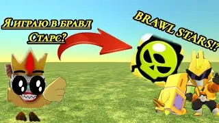 играю в brawL stars!😱