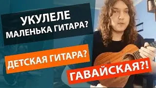 ✅КЛЮЧЕВЫЕ ОТЛИЧИЯ УКУЛЕЛЕ ОТ ГИТАРЫ!!! 🔥УКУЛЕЛЕ МАЛЕНЬКАЯ ГИТАРА??? 👍ДЕТСКАЯ ГИТАРА?