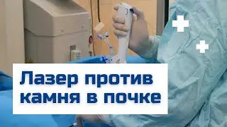 Laser Kidney Stone Removal | Kidney Stone Removal Surgery