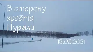 Поездка  к хребту Нурали 19.03.2021
