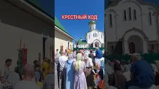 КРЕСТНЫЙ ХОД
