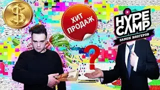 СКОЛЬКО СТОИТ УЧАСТИЕ В HYPE CAMP?