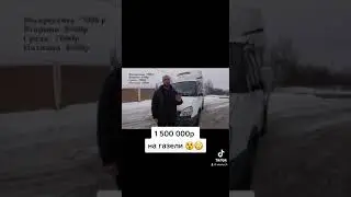 ЗАРАБАТЫВАЕТ НА ГАЗЕЛИ 1.500.000 РУБЛЕЙ