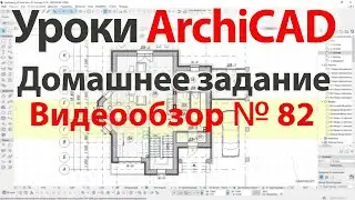 👍 Урок архикад Урок ArchiCAD видеообзор 082