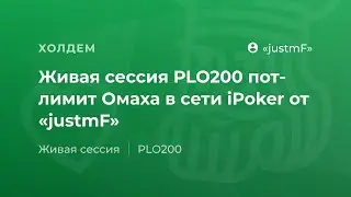 Живая сессия PLO200 пот-лимит Омаха в сети iPoker от «justmF»