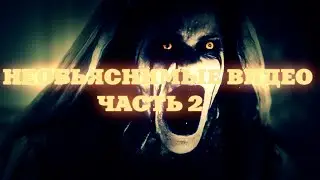 !!! НЕОБЬЯСНИМЫЕ ВИДЕО ЧАСТЬ 2 !!!