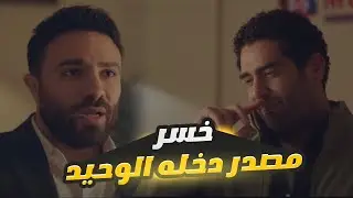 بعد ما اتخانق مع عميل في الشغل.. قرر يستقيل ويخسر مصدر دخله الوحيد