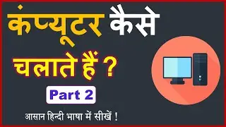 Computer Kaise Chalate Hain ? Part: 2