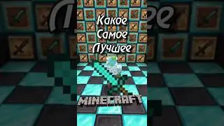 😱Какое Самое ЛУЧШИЕ Оружие В Майнкрафте! (ВАЖНО) 
