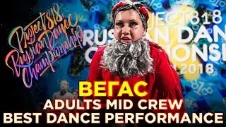 ВЕГАС | PERFORMANCE ADULTS MID ★ RDC18 ★ Project818 Russian Dance Championship ★