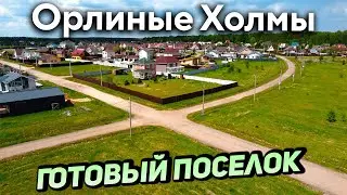 Участки в КП Орлиные Холмы | Обзор готового коттеджного поселка