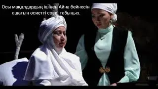 11-сынып.Қазақ әдебиеті. Айна бейнесі.