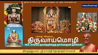 பகவத் விஷயம் – திருவாய்மொழி – 10.4.3 - 10.4.4