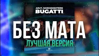 Morgenshtern ,Arut - BUGATTİ (УЛУЧШЕННАЯ ВЕРСИЯ БЕЗ МАТА)