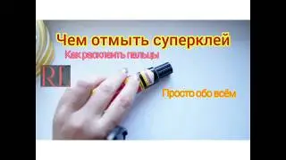 Как очистить руки от суперклея Момент если склеились пальцы
