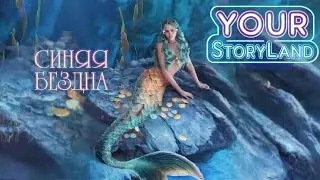 СИНЯЯ БЕЗДНА. ИСТОРИЯ ПРО РУСАЛОК? ЭТО ИНТЕРЕСНО? YOUR STORY LAND