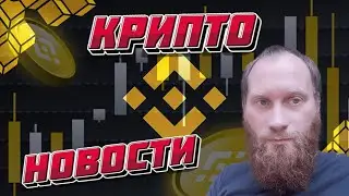 Крипто новости 🔥Binance может уйти с российского рынка.