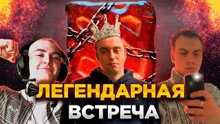 ЛЕГЕНДАРНАЯ ВСТРЕЧА: DERZKO69, SPOKOYNICH_ И SASAVOT В РОCKET LEAGUE И DOTA 2!