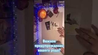 Важное предупреждение вашего рода?🔥🔥🔥