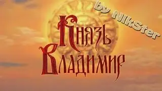 RUSSIAN TRASH GAMES - KNYAZ' VLADIMIR