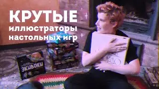 иллюстраторы и НАСТОЛЬНЫЕ ИГРЫ