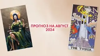 Энергии августа