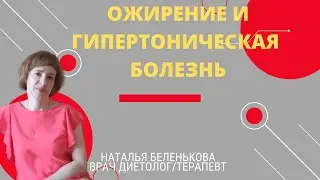 ОЖИРЕНИЕ И ГИПЕРТОНИЧЕСКАЯ БОЛЕЗНЬ