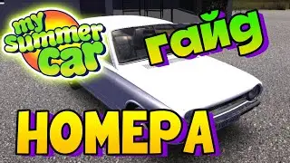 MY SUMMER CAR | Гайд: КАК  ПОЛУЧИТЬ НОМЕРА