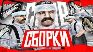 СЛИВ СБОРКИ НА 2700 САБОВ | СБОРКА ДЛЯ СЛАБЫХ ПК EVOLVE RP GTA SAMP! 