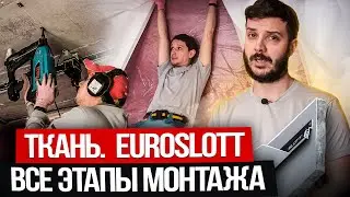 Ткань. Euroslott. Все этапы монтажа