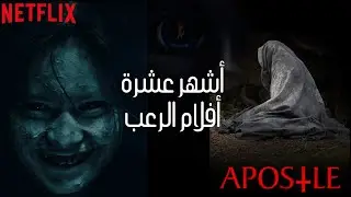 أشهر عشرة أفلام الرعب في 2020 ، لا تفوتو مشاهدتها 🍿