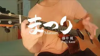 まつり Matsuri - 藤井風 Fujii Kaze  (fingerstyle guitar cover) //アコギで弾いてみた ソロギター