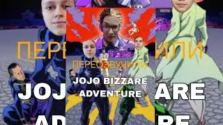 Переозвучили JOJO|фанОзвучка JOJO BIZZARE adventure. Diamond unbreakable.