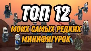 Топ 12 моих самых редких минифигурок Лего по Звездным Войнам