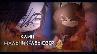 [💦] || Клип| Мальчик-абьюзер| Gacha life || [💦]