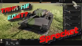 ПОЧЕМУ ТАНК НЕ СТАРТУЕТ SPROCKET,