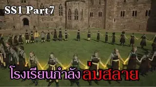 เมื่อคนธรรมดาหลงเข้าไปอยู่ในโรงเรียนแม่มด -The worst witch SS1 Part7
