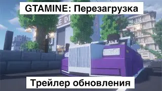 GTAMINE: Перезагрузка – официальный трейлер обновления