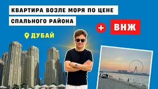 Район JBR - квартира возле моря по цене спального района в Дубае. ВНЖ для всей семьи
